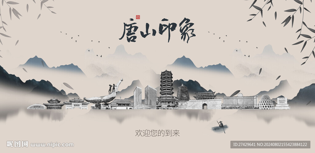 唐山