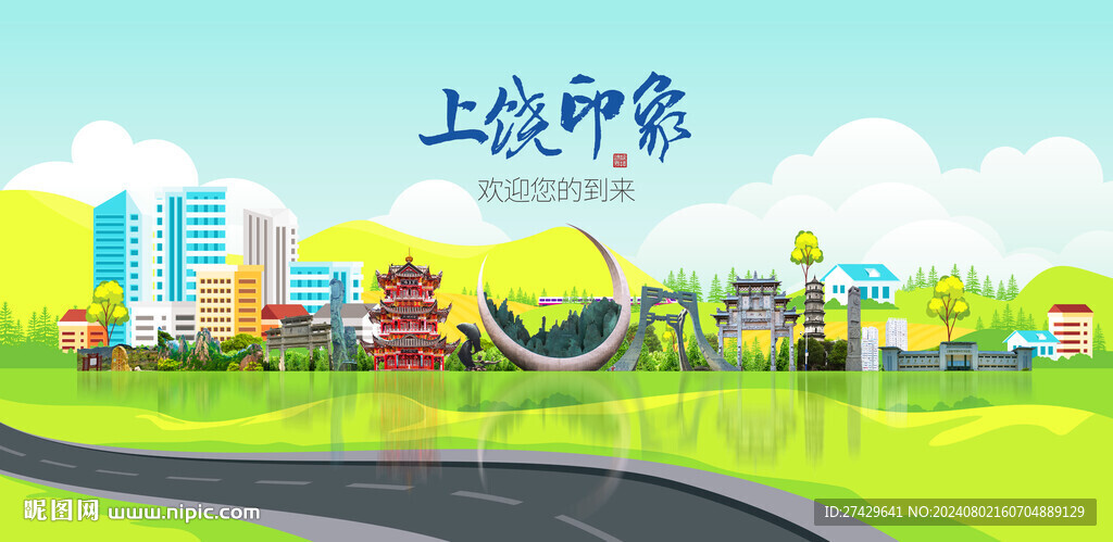 上饶