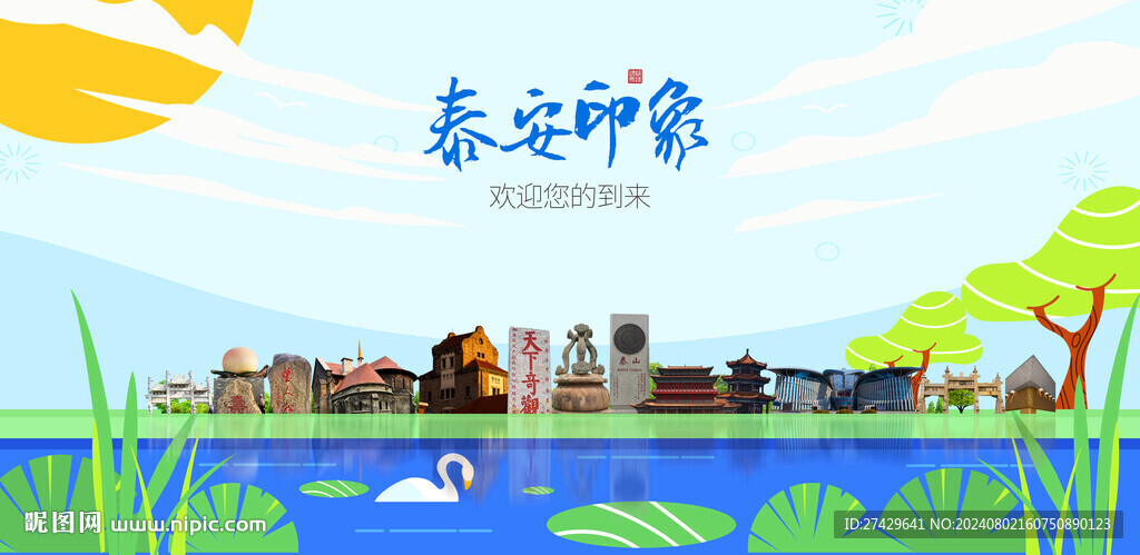泰安