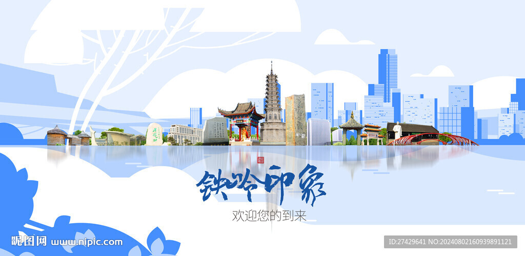 铁岭