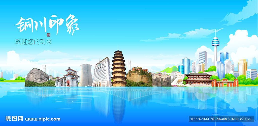 铜川