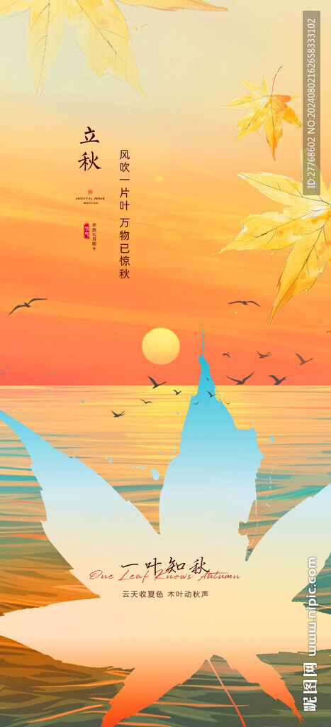 立秋海报