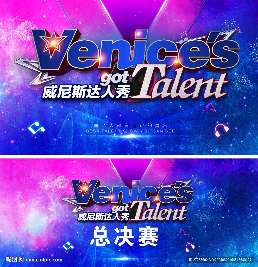达人秀表演背景板