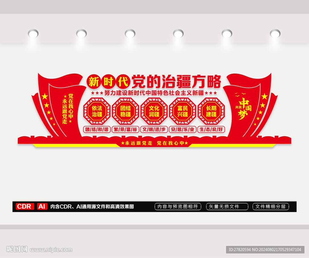 新时代党的治疆方略