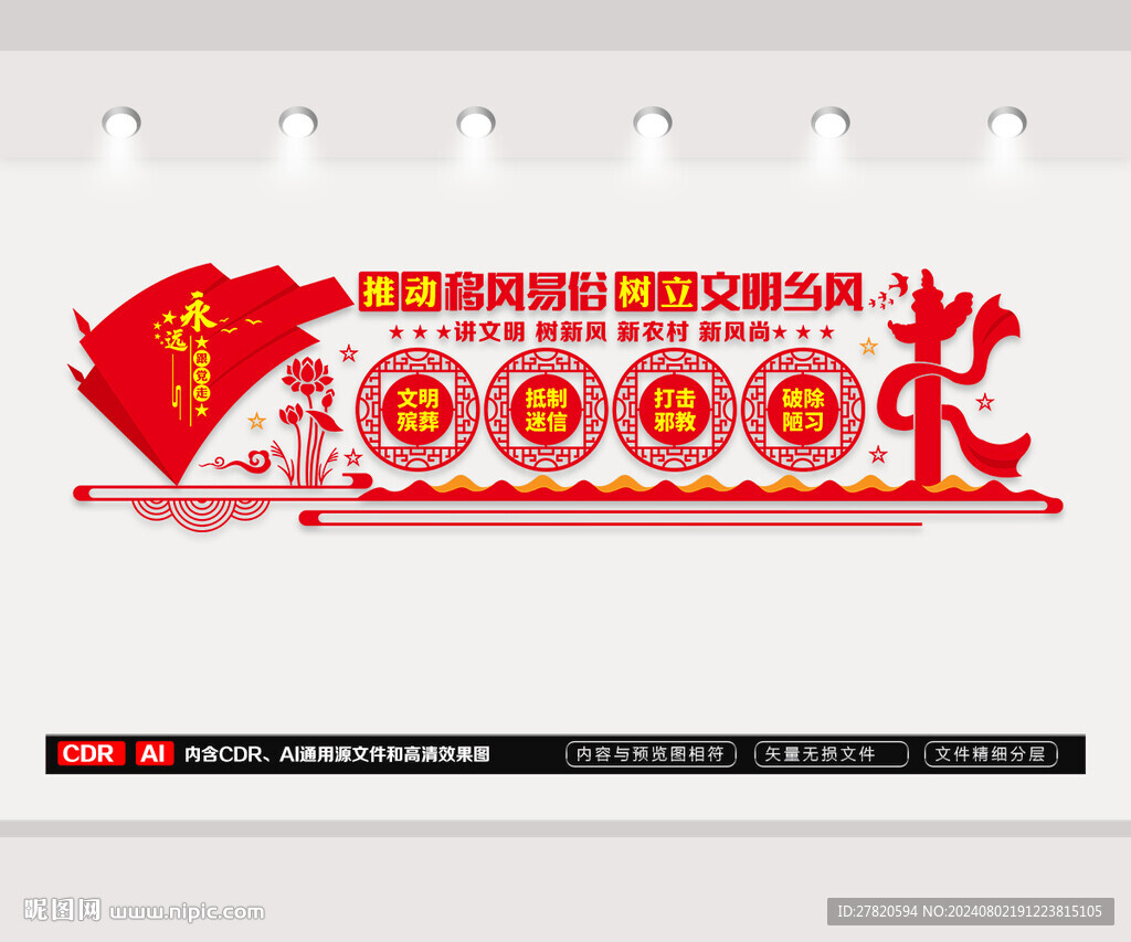 移风易俗文化墙