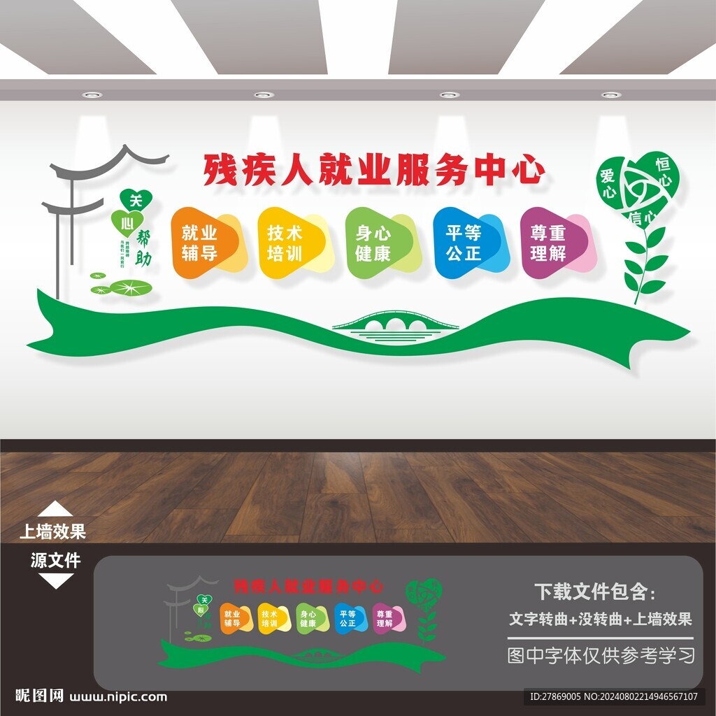 关爱关心残疾人就业文化墙