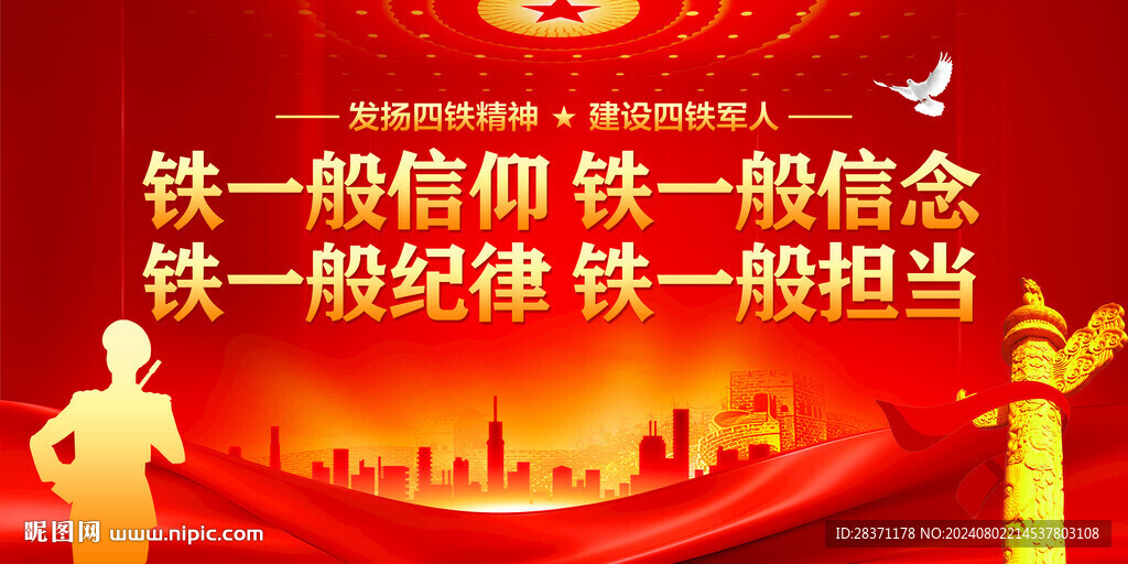 弘扬四铁精神