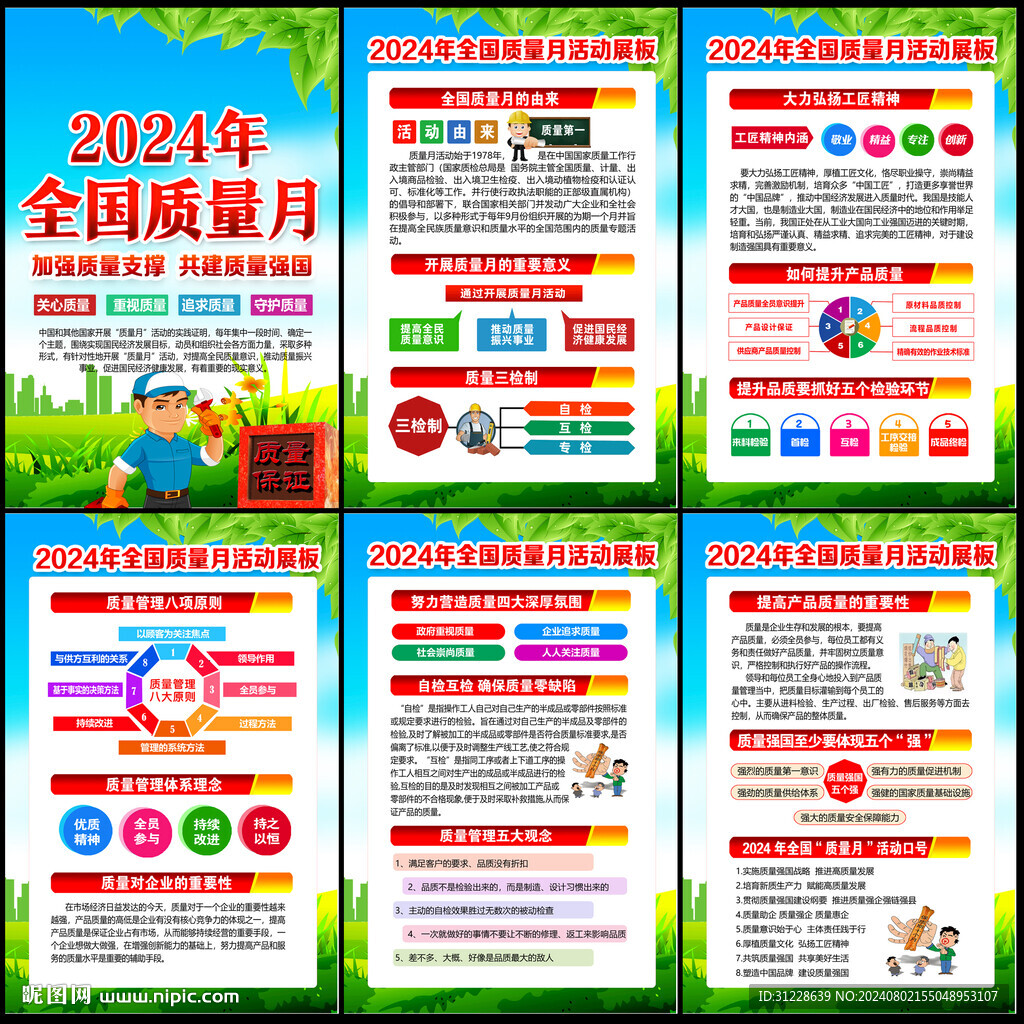 全国质量月