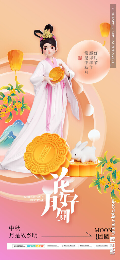 中秋海报