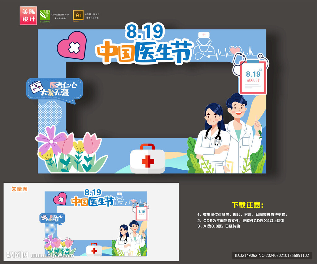 医生节拍照框