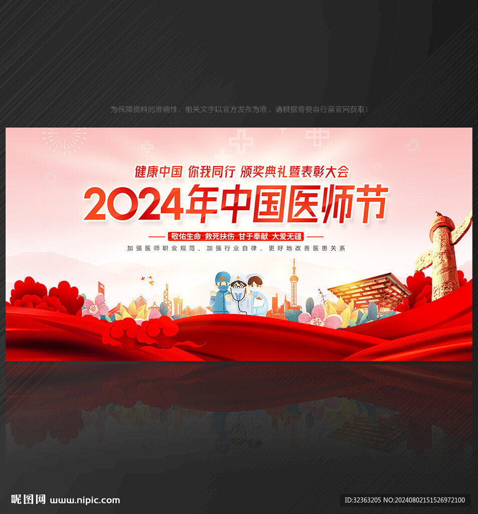 2024年中国医师节