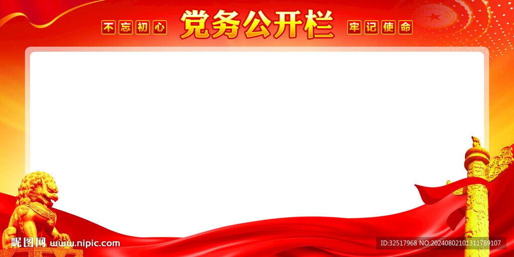 党务公开栏
