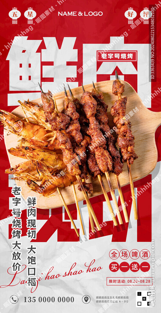 烧烤宣传海报