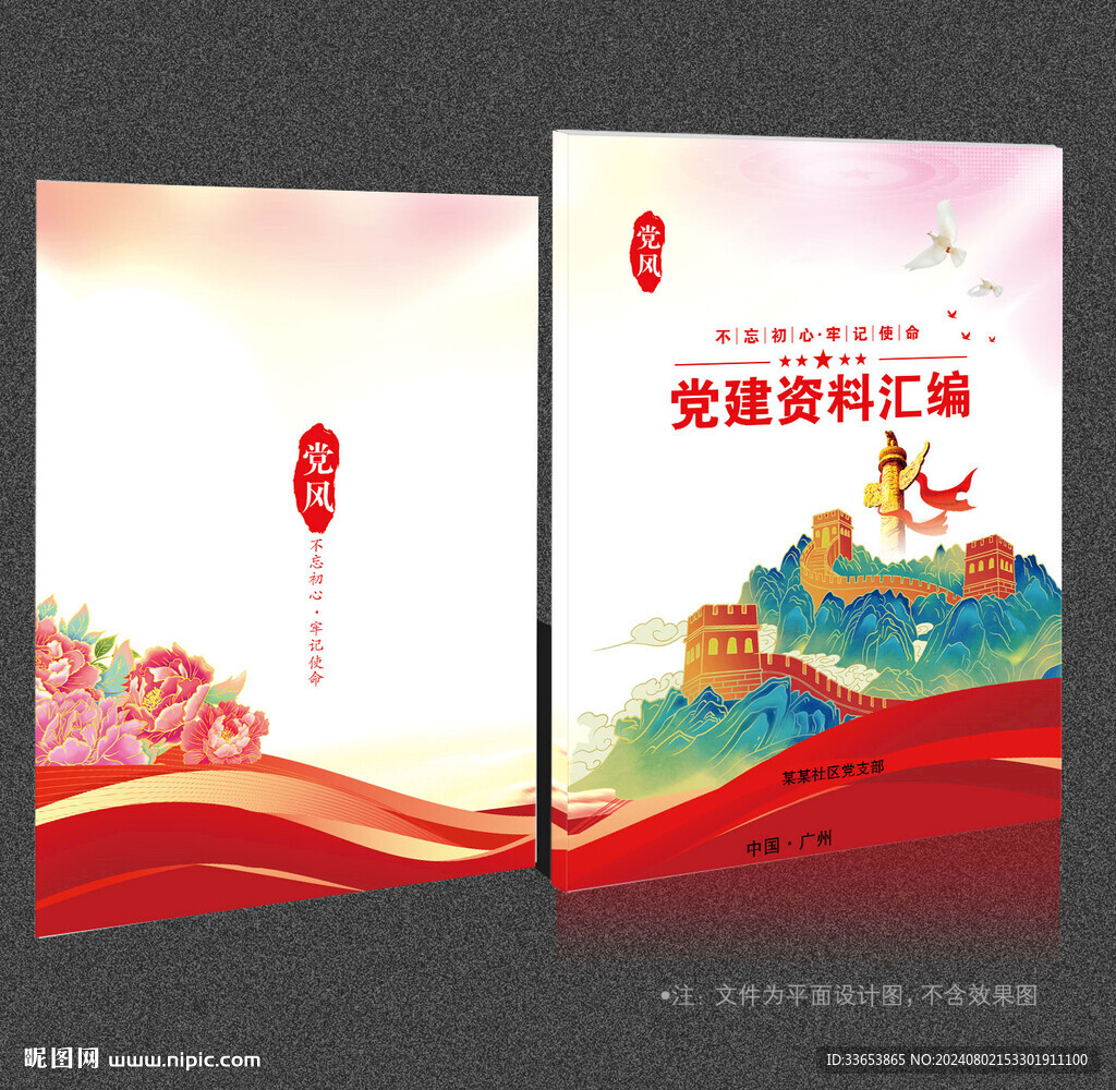 党建资料汇编