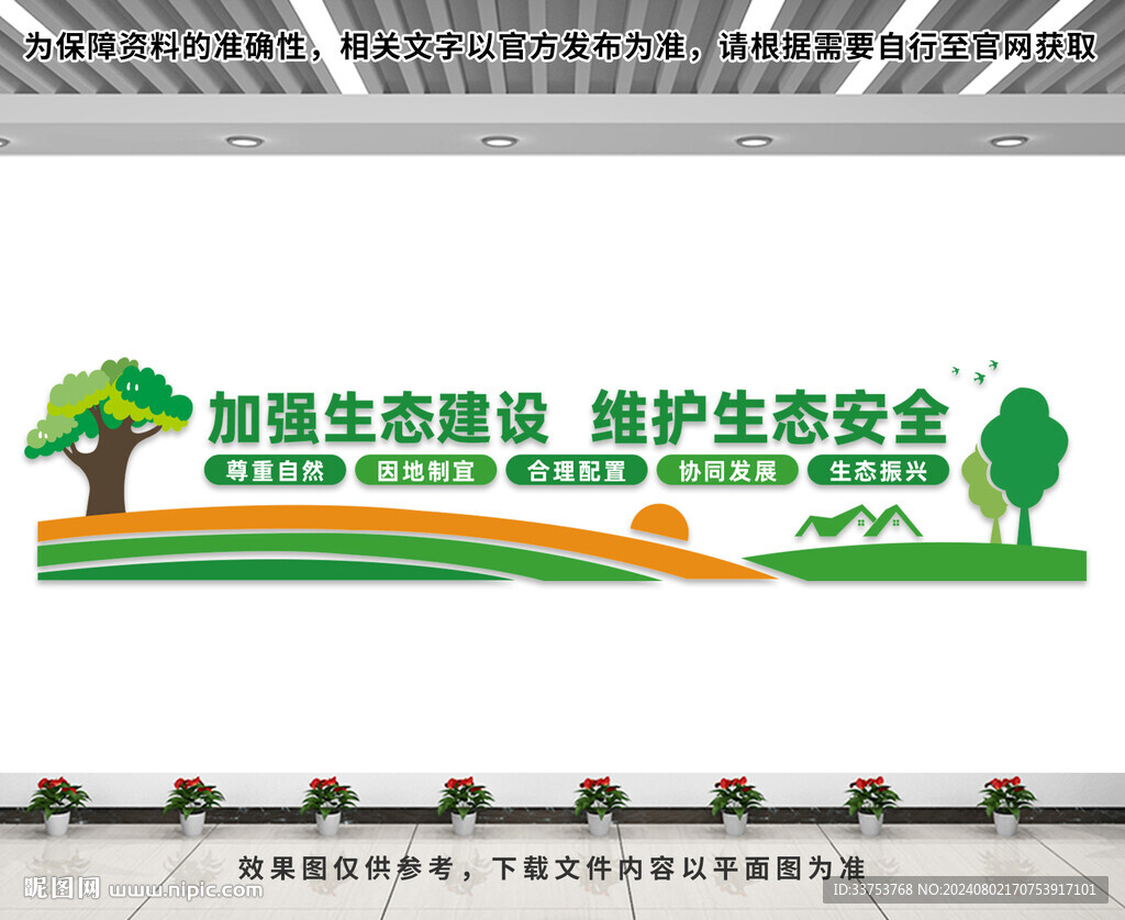 生态建设文化墙