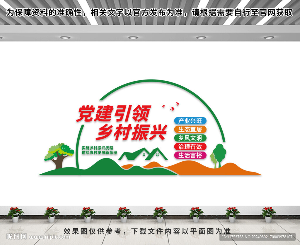 党建引领乡村振兴