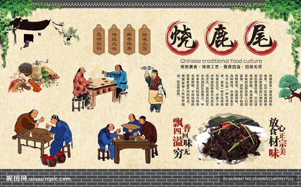 烧鹿尾