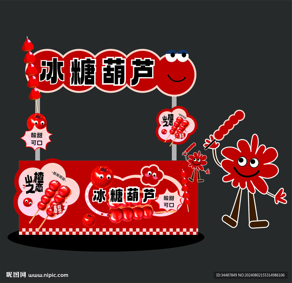 冰糖葫芦摊位