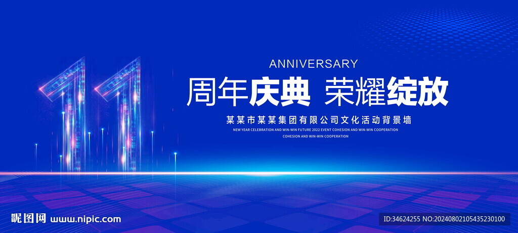 11周年庆典