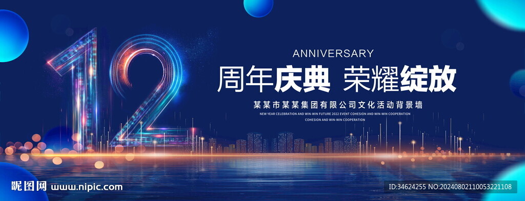 12周年庆典