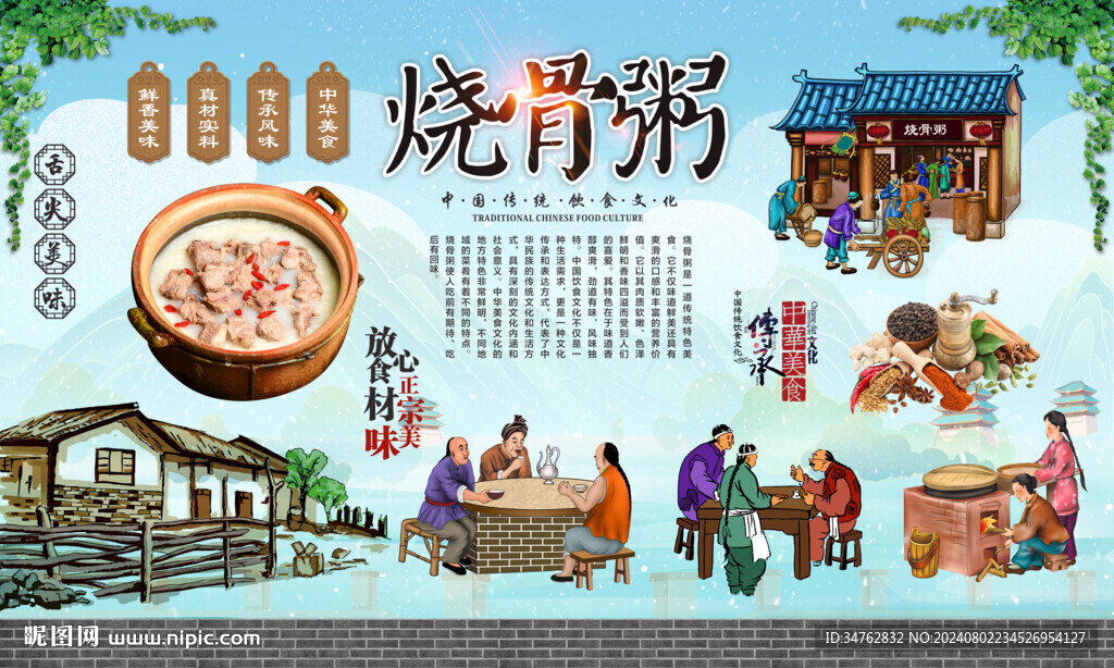 烧骨粥