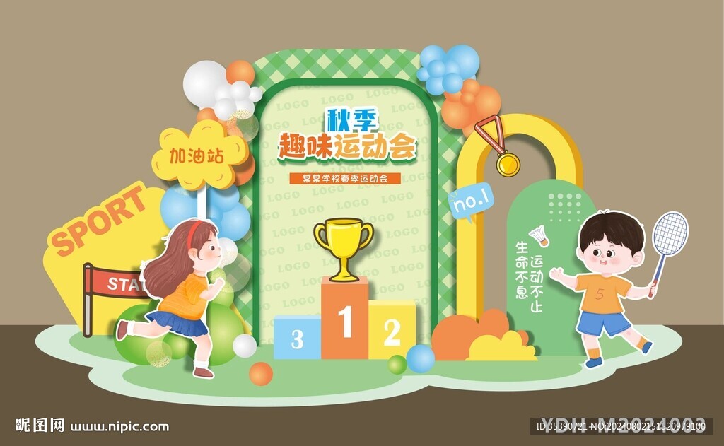 运动会美陈布置