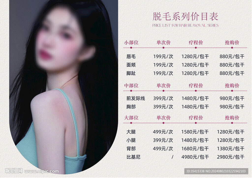 脱毛美甲美睫价目表