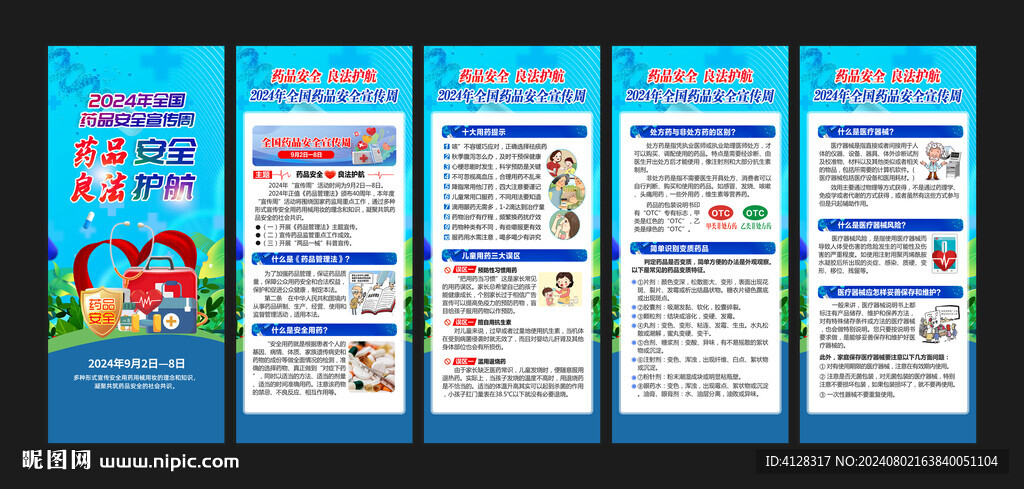 全国药品安全宣传周X展架