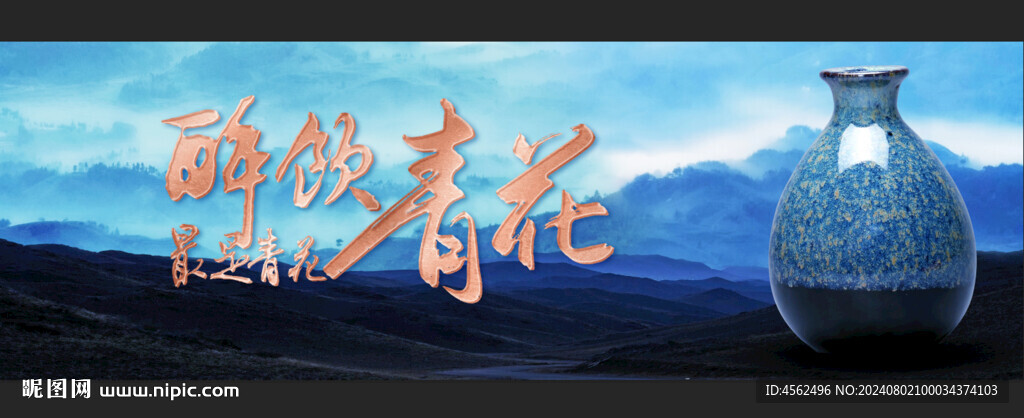 青花酒海报