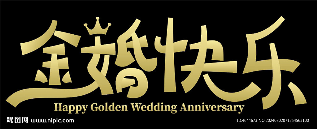 金婚快乐艺术字
