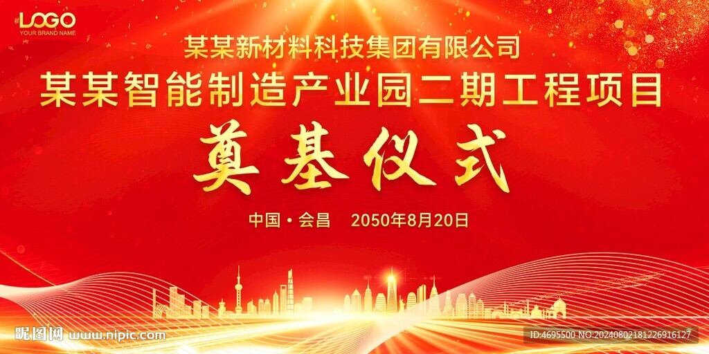 开工典礼 奠基仪式