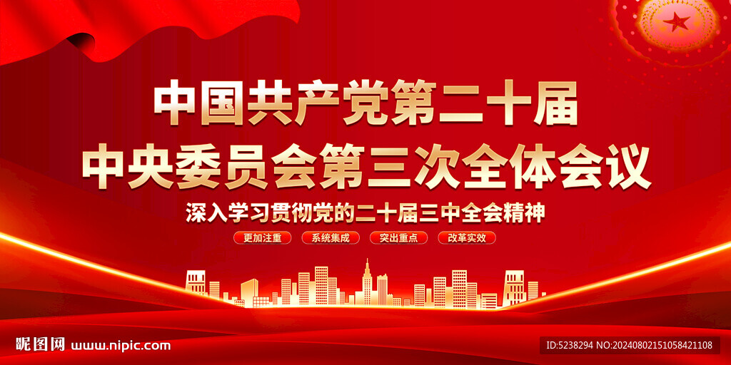 二十届三中全会