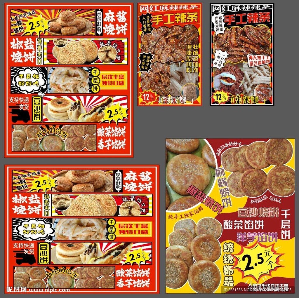 辣条酥饼烧饼