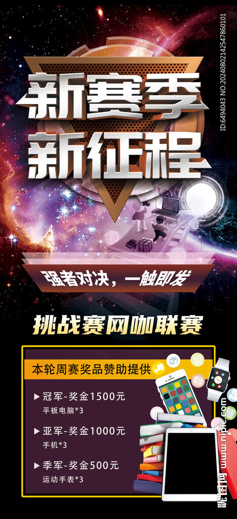 新赛季新征程网咖联赛奖品海报