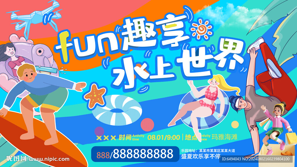 乐享水世界冲浪滑板水上乐园海报