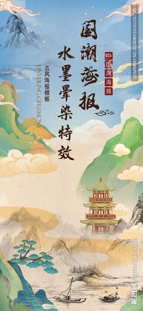 国潮山水古代建筑中国风海报