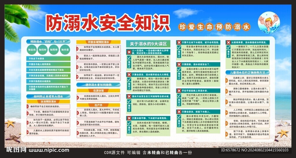 预防溺水