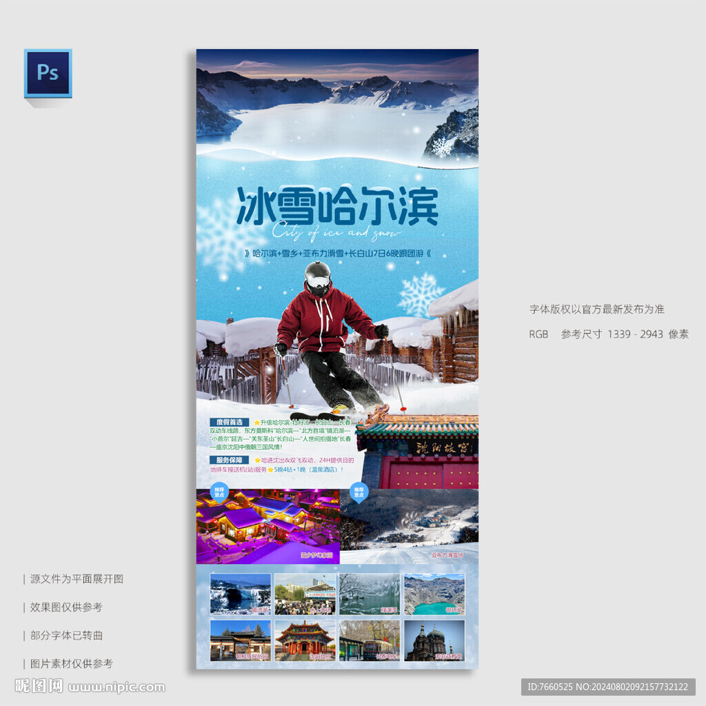 哈尔滨雪乡亚布力旅游海报