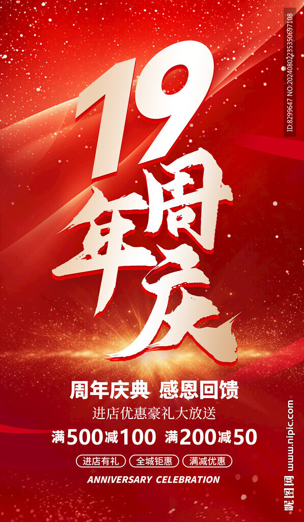 19周年庆