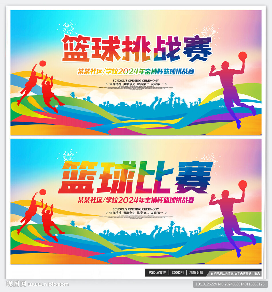 篮球比赛