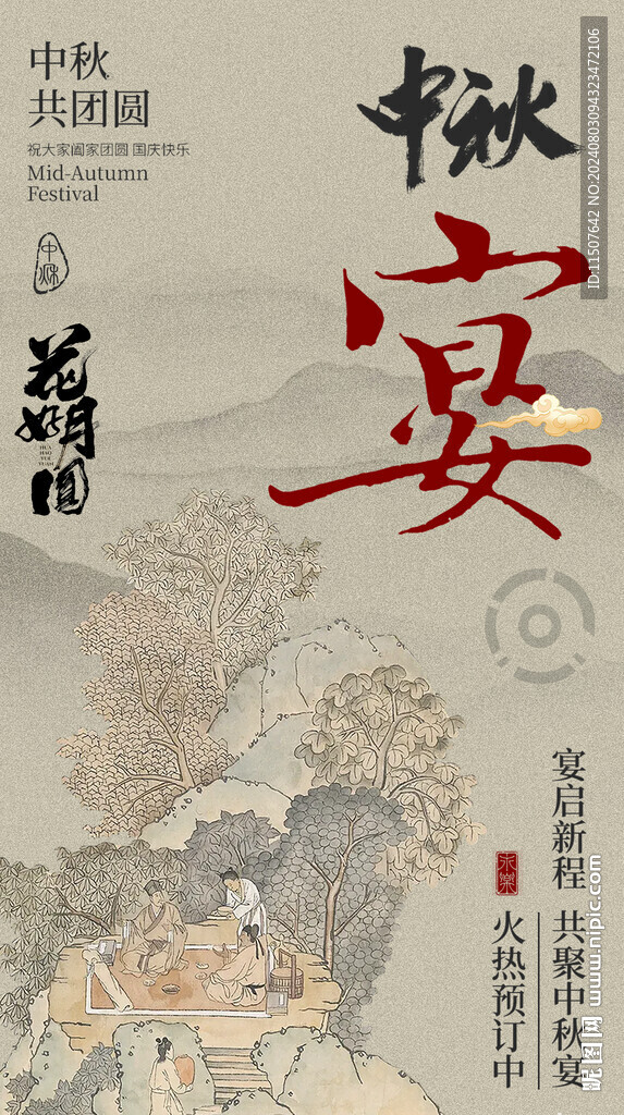 中秋海报