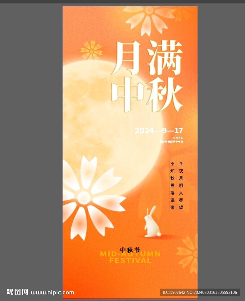 中秋节海报