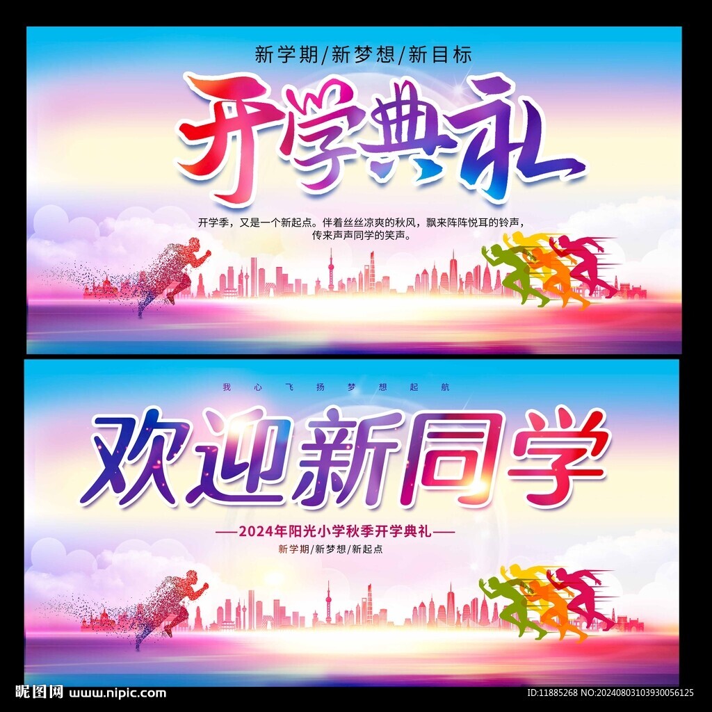 开学典礼