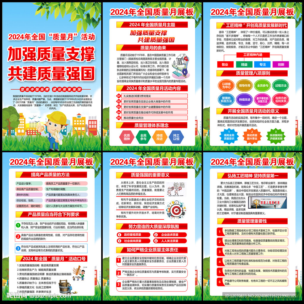 全国质量月