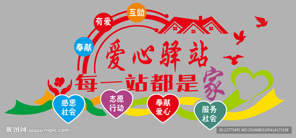爱心驿站