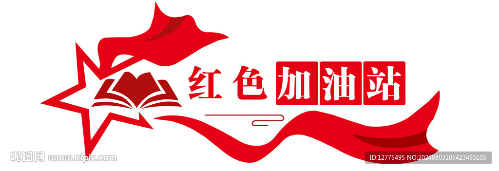 红色加油站