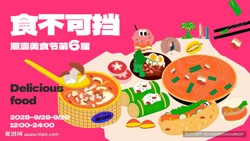 美食节