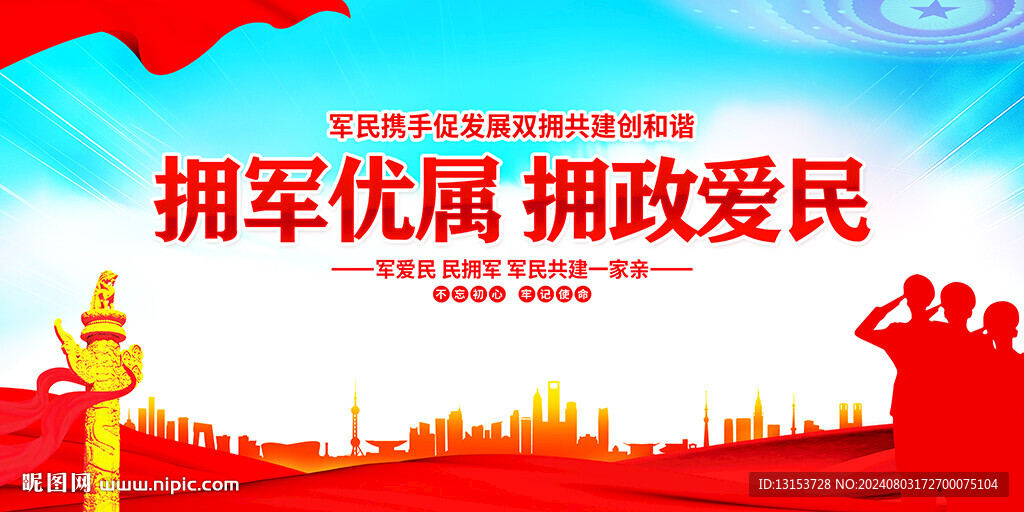 拥政爱民
