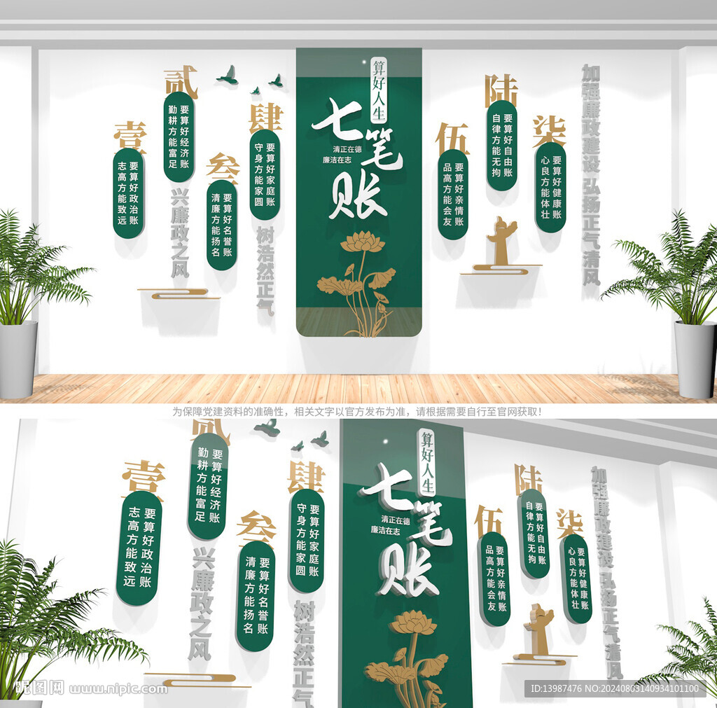 算好人生七笔账廉政文化墙