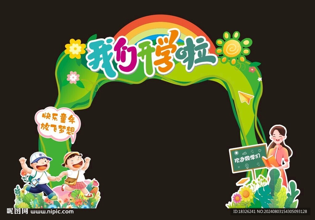 开学季活动大拱门